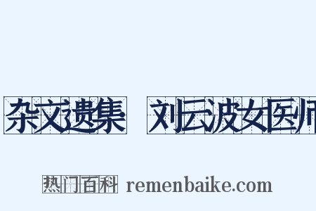 杂文遗集·刘云波女医师是什么意思的图片